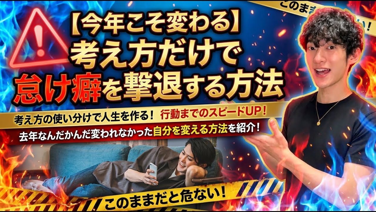 【今年こそ変わる】考え方だけで怠け癖を撃退する方法