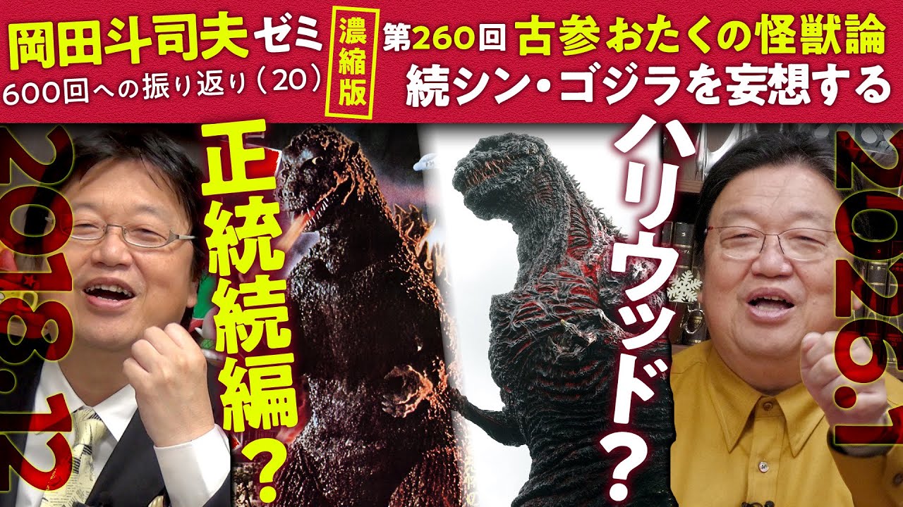 【UG】古参おたくにとっての初代ゴジラ と シン・ゴジラの続編を妄想してみた 濃縮版 ＠600回への道20 2018/12/09 #260