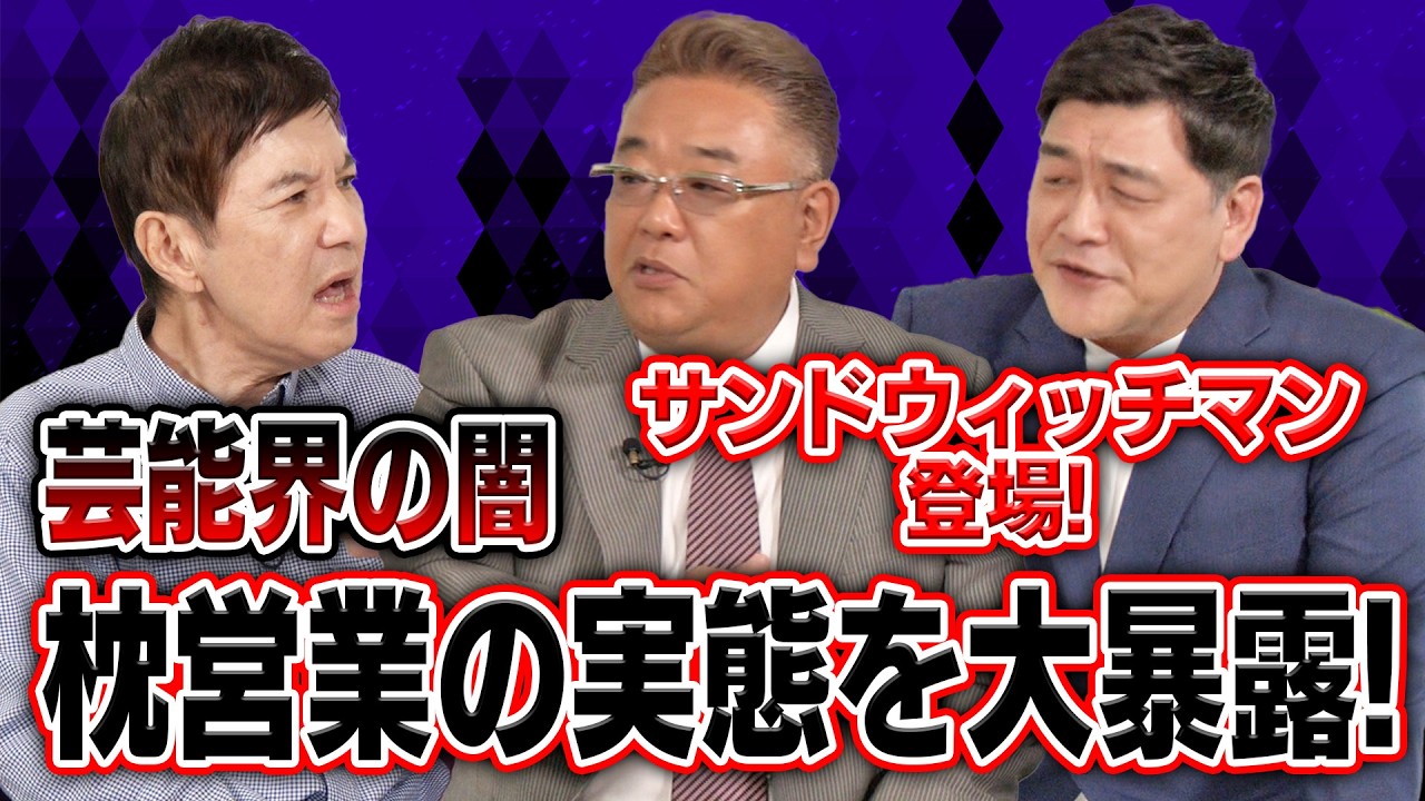 【芸能界の闇】真実を話します！芸能界に蔓延る枕営業の実態＆二度とやりたくない仕事を関根＆サンドウィッチマンが大暴露！