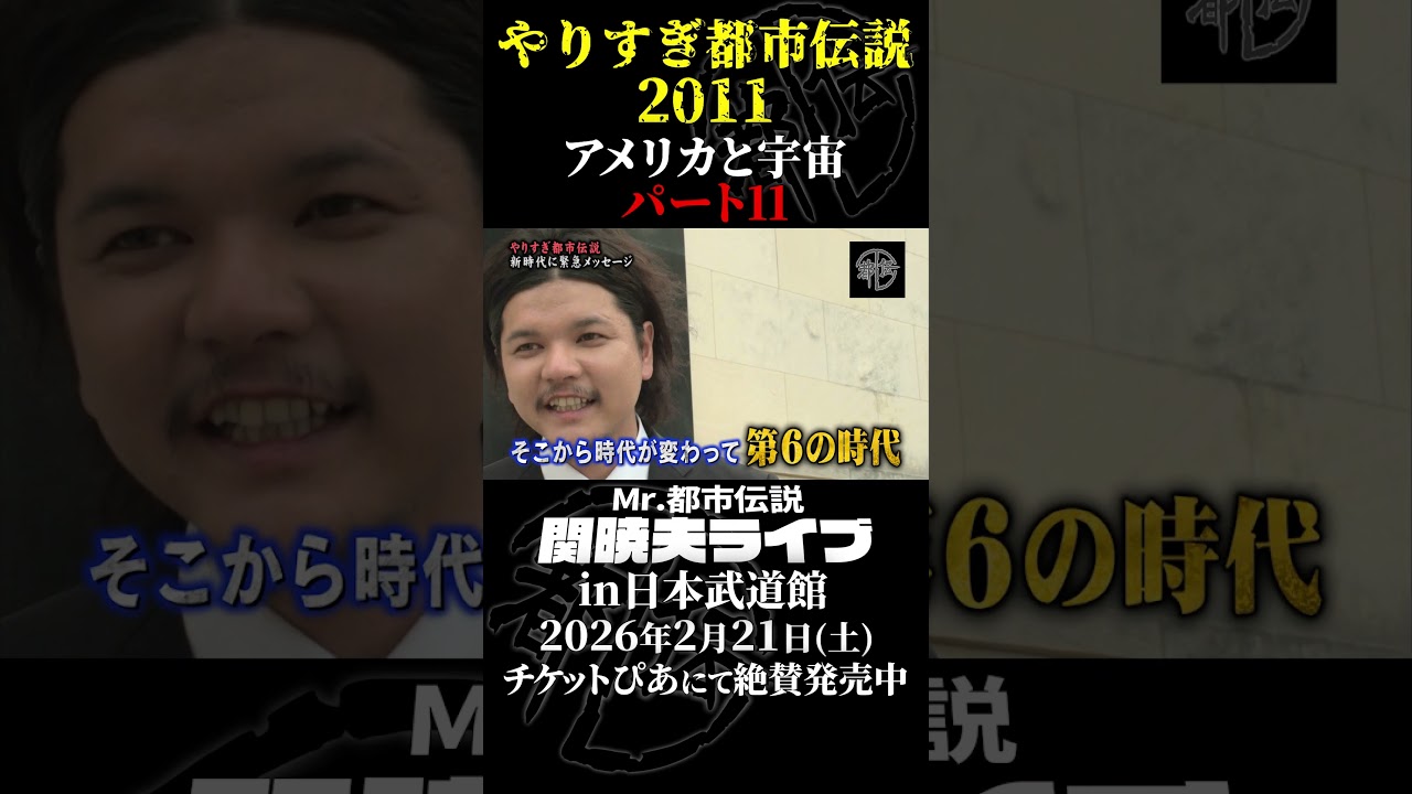 やりすぎ都市伝説プレイバック「2011年 アメリカと宇宙」パート11【武道館であなたを待つ】#やりすぎ都市伝説 #都市伝説 #関暁夫 #武道館 #陰謀 #裏社会 #政治 #予言 #shorts