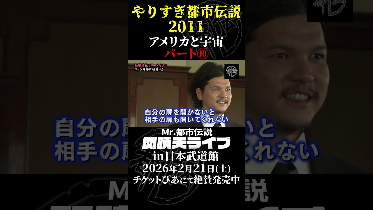 やりすぎ都市伝説プレイバック「2011年 アメリカと宇宙」パート10【武道館であなたを待つ】#やりすぎ都市伝説 #都市伝説 #関暁夫 #武道館 #陰謀 #裏社会 #政治 #予言 #shorts