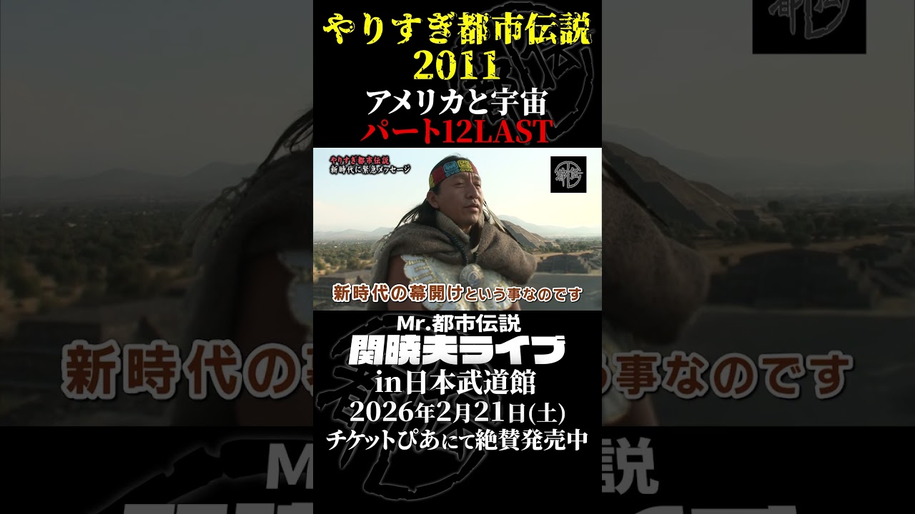 やりすぎ都市伝説プレイバック「2011年 アメリカと宇宙」パート12【武道館であなたを待つ】#やりすぎ都市伝説 #都市伝説 #関暁夫 #武道館 #陰謀 #裏社会 #政治 #予言 #shorts