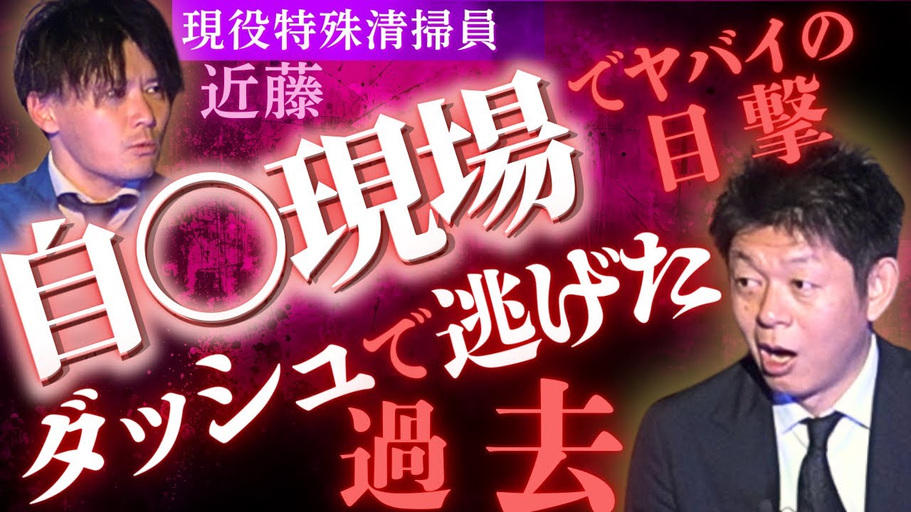【現役特殊清掃員 近藤】自○現場でヤバイの見て逃げた過去”関西クリーンサービス近藤の新人時代の最恐話”『島田秀平のお怪談巡り』
