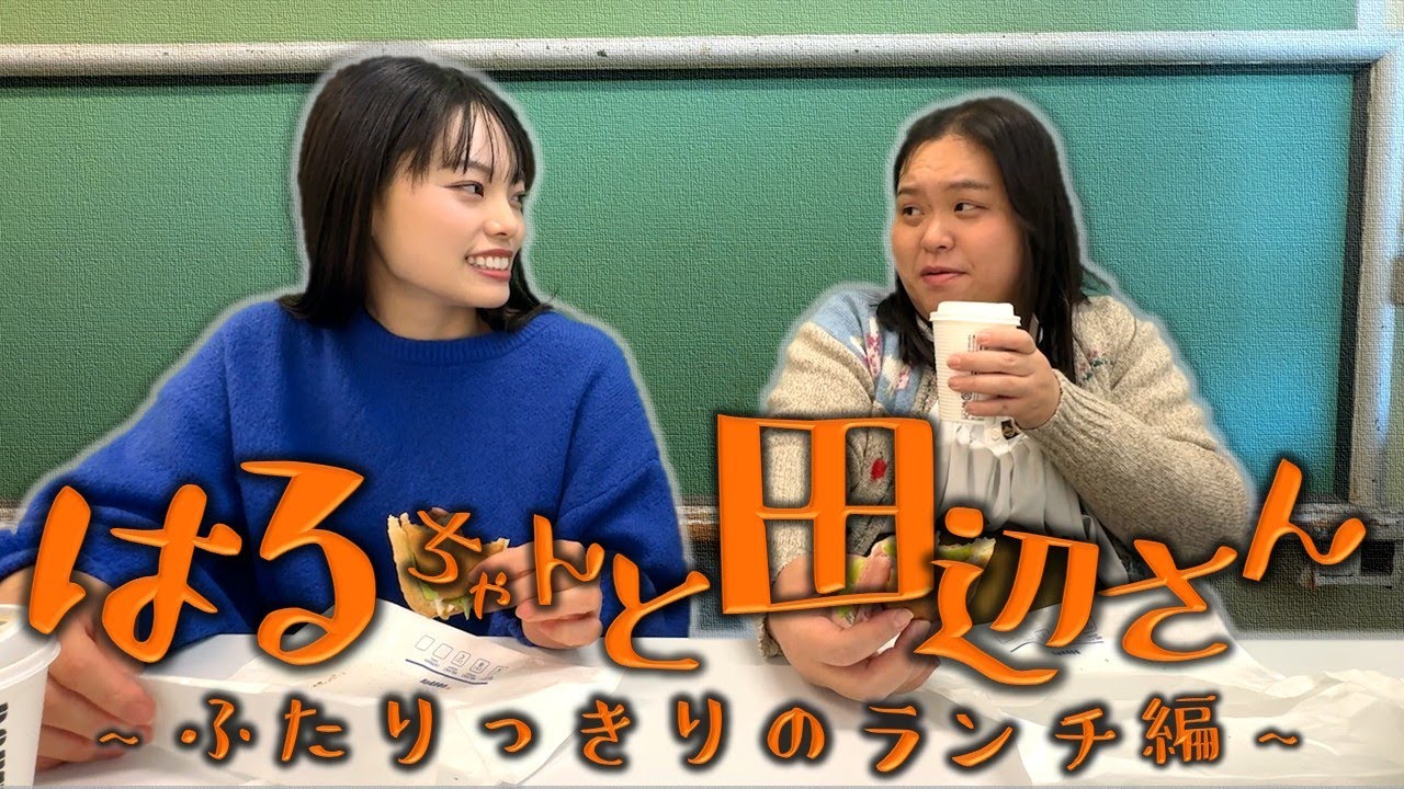 はるちゃんと田辺さん～久しぶり二人っきりのランチ編～