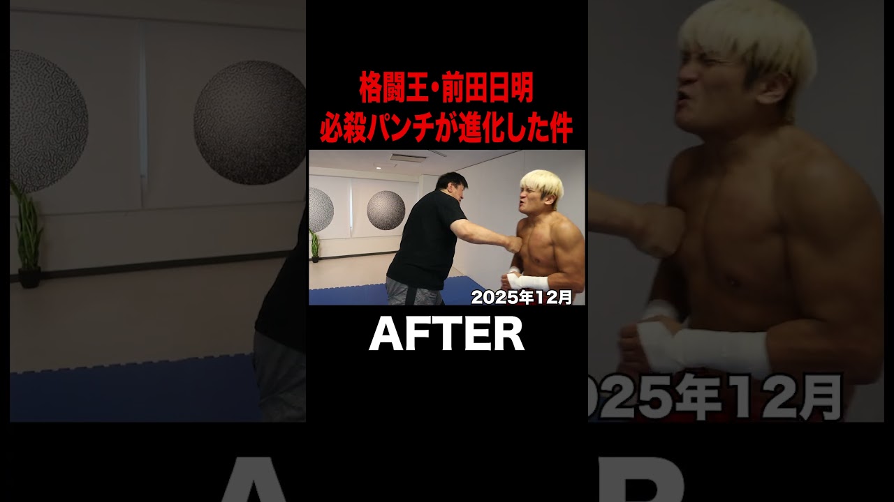 おい痛すぎるだろ！これが前田日明のイチコロパンチ！ #shorts  #プロレス #noah_ghc #ブレイキングダウン