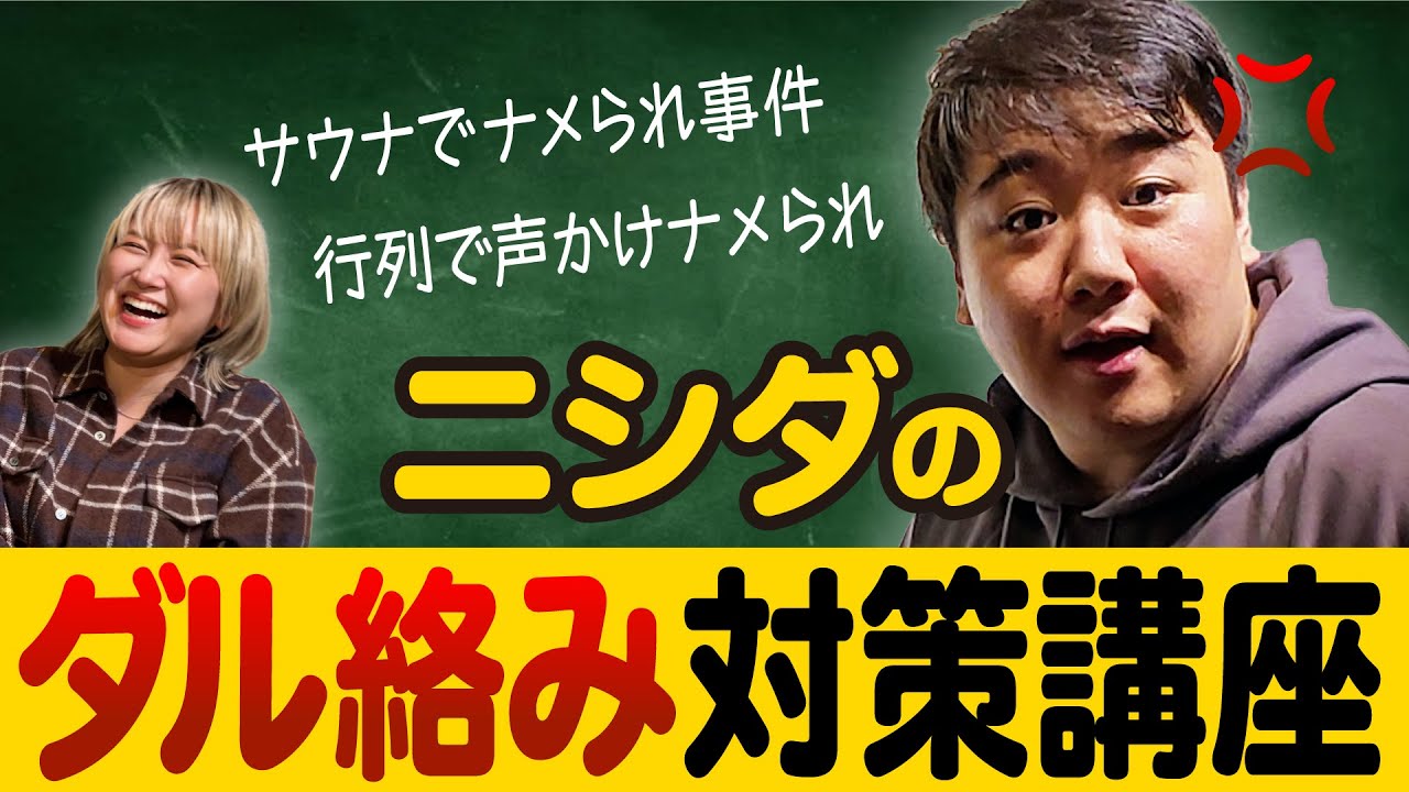 ニシダが教えるダル絡み対策講座