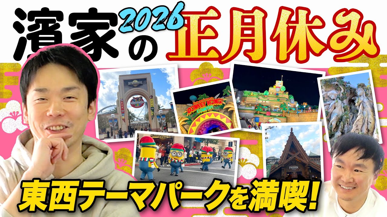 【正月休み2026】かまいたち濱家が正月休みにユニバ・ディズニーの東西テーマパークを満喫！