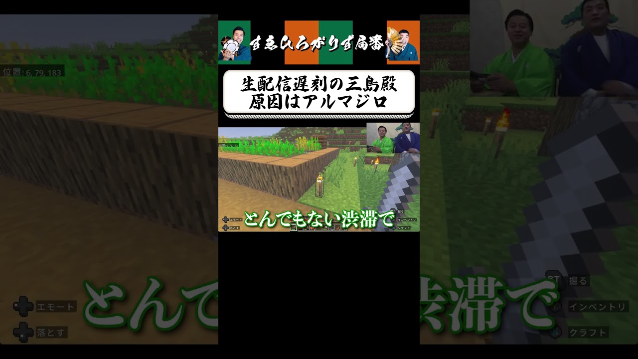 【狂言風ゲーム実況】三島殿、生配信に遅刻 #shorts #すゑひろがりず #ゲーム実況  #切り抜き #マインクラフト #マイクラ