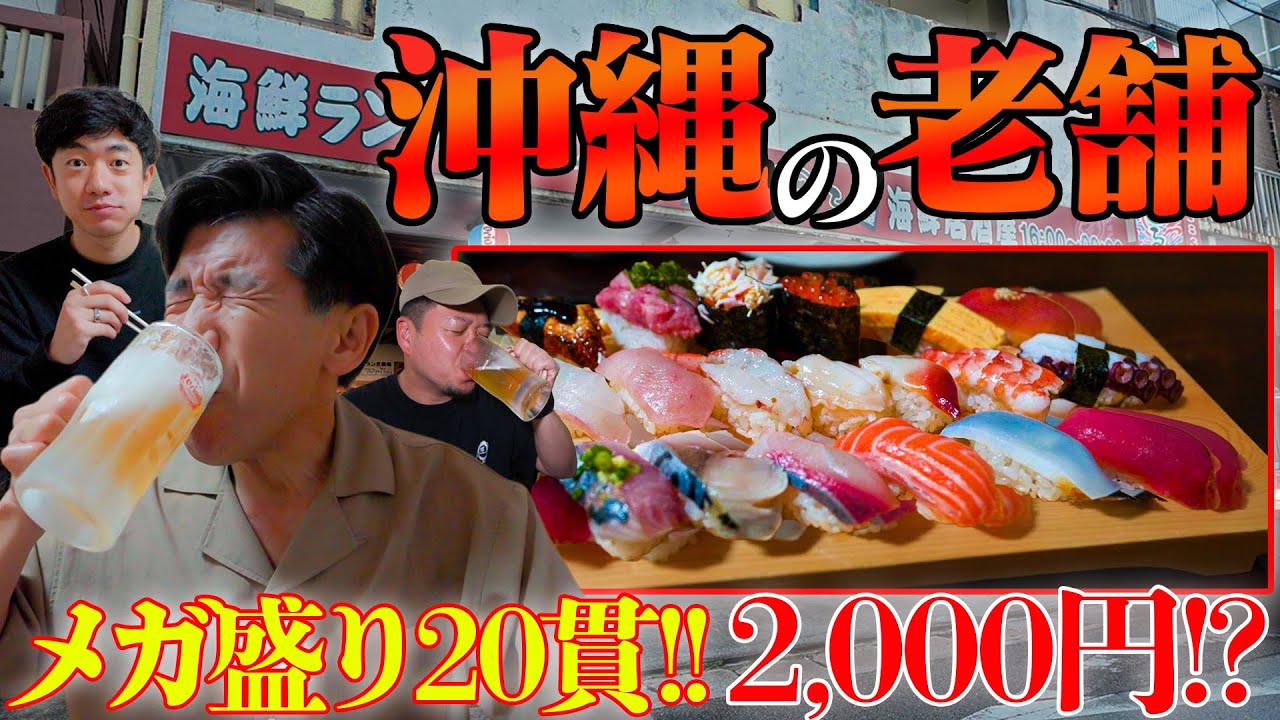 【常連で満席】予約必須の寿司屋🍣なんとメガ盛りが2,000円!?那覇の居酒屋『魚まる』をやっと紹介する日。