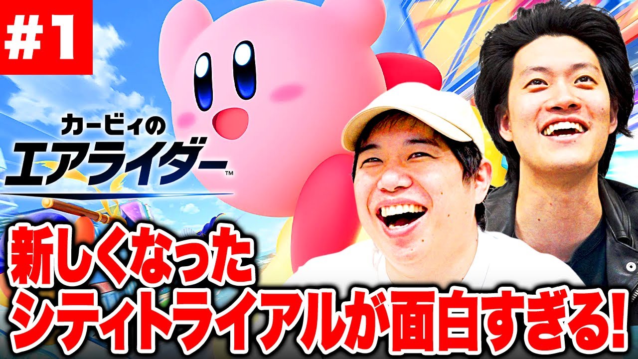 【カービィのエアライダー】新しくなったシティトライアルが面白すぎる!?【霜降り明星】