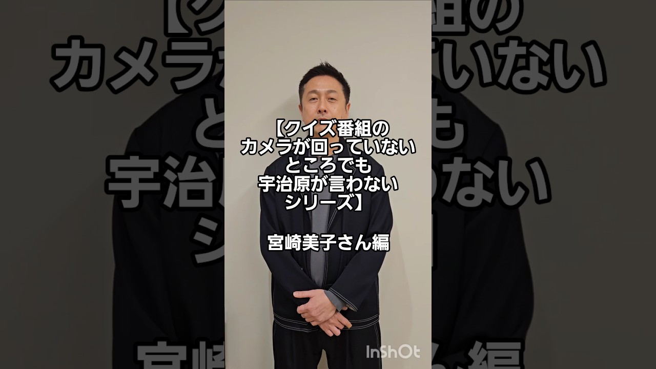 【クイズ番組のカメラが回っていないところでも宇治原が言わないシリーズ】宮崎美子さん編