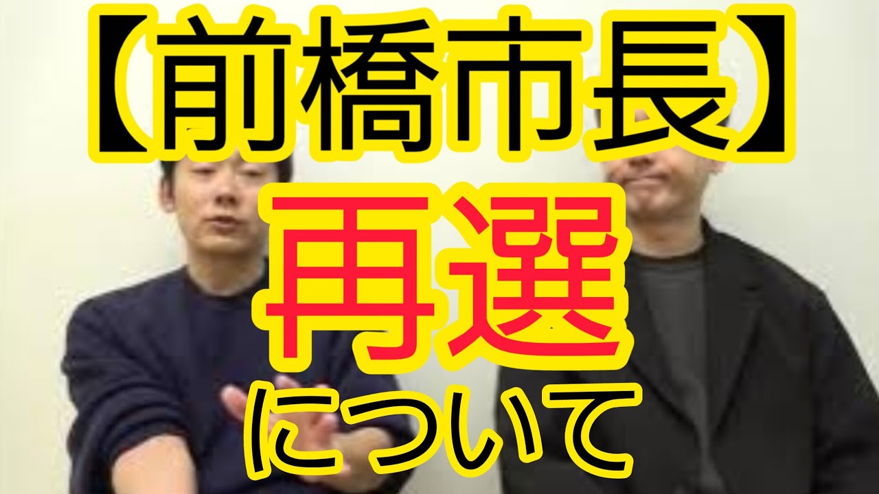 【前橋市長】再選について