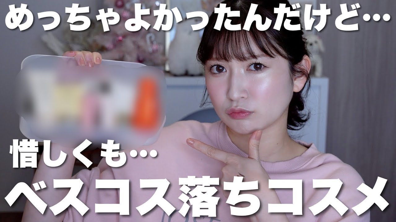良すぎたのにベスコス落ちしたコスメ10選！惜しかった…その理由を正直レビュー💬