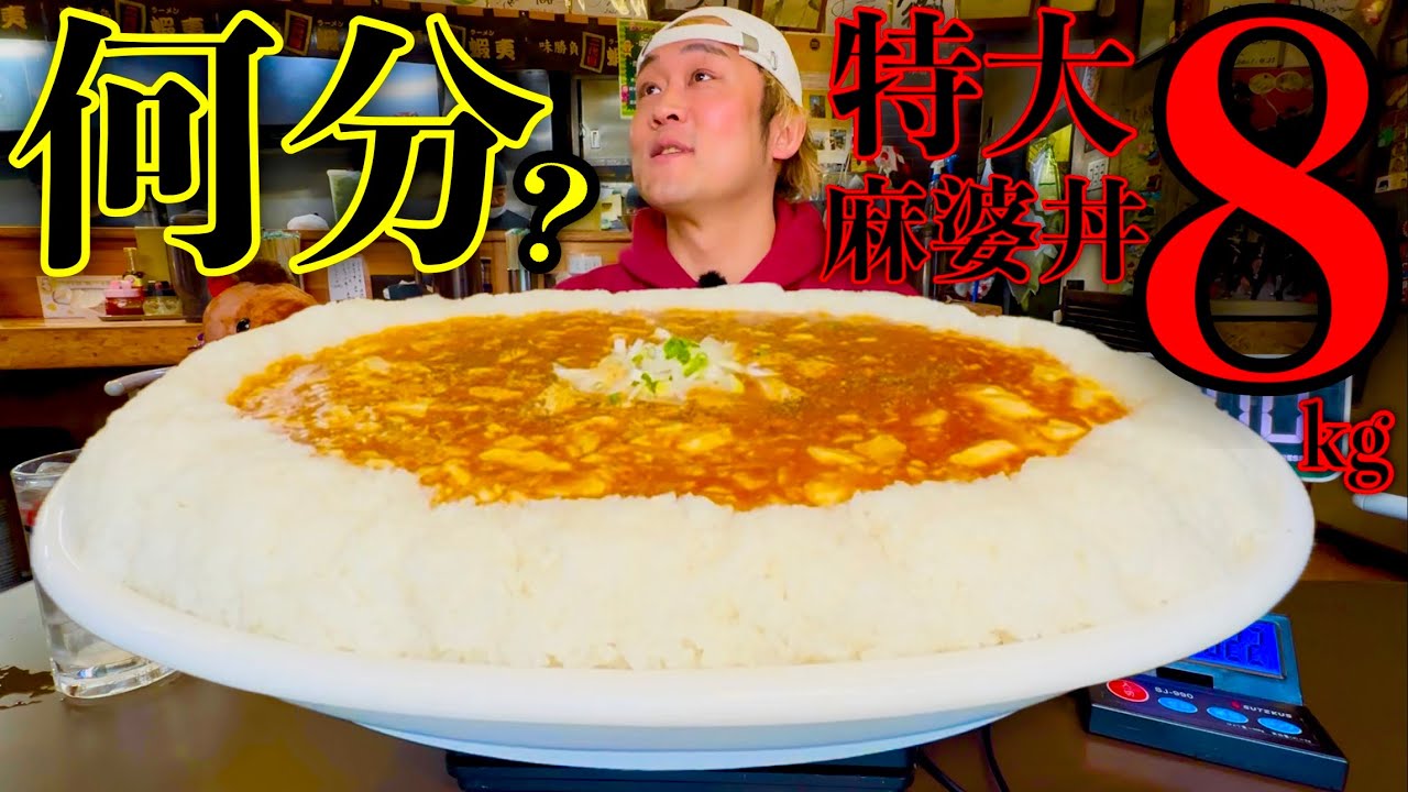 【大食い】8kgの麻婆豆腐丼を何分で完食出来るかチャレンジしてみた！【MAX鈴木】