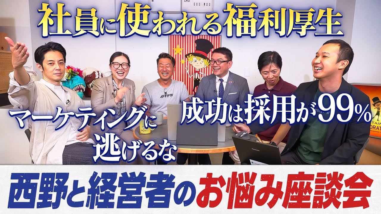 【キンコン西野が経営者のお悩みに本音回答】西野おすすめの社員に使われる福利厚生/マーケティングと言ってる人は全員逃げ/売上UPは教育よりも採用が99%【新企画】
