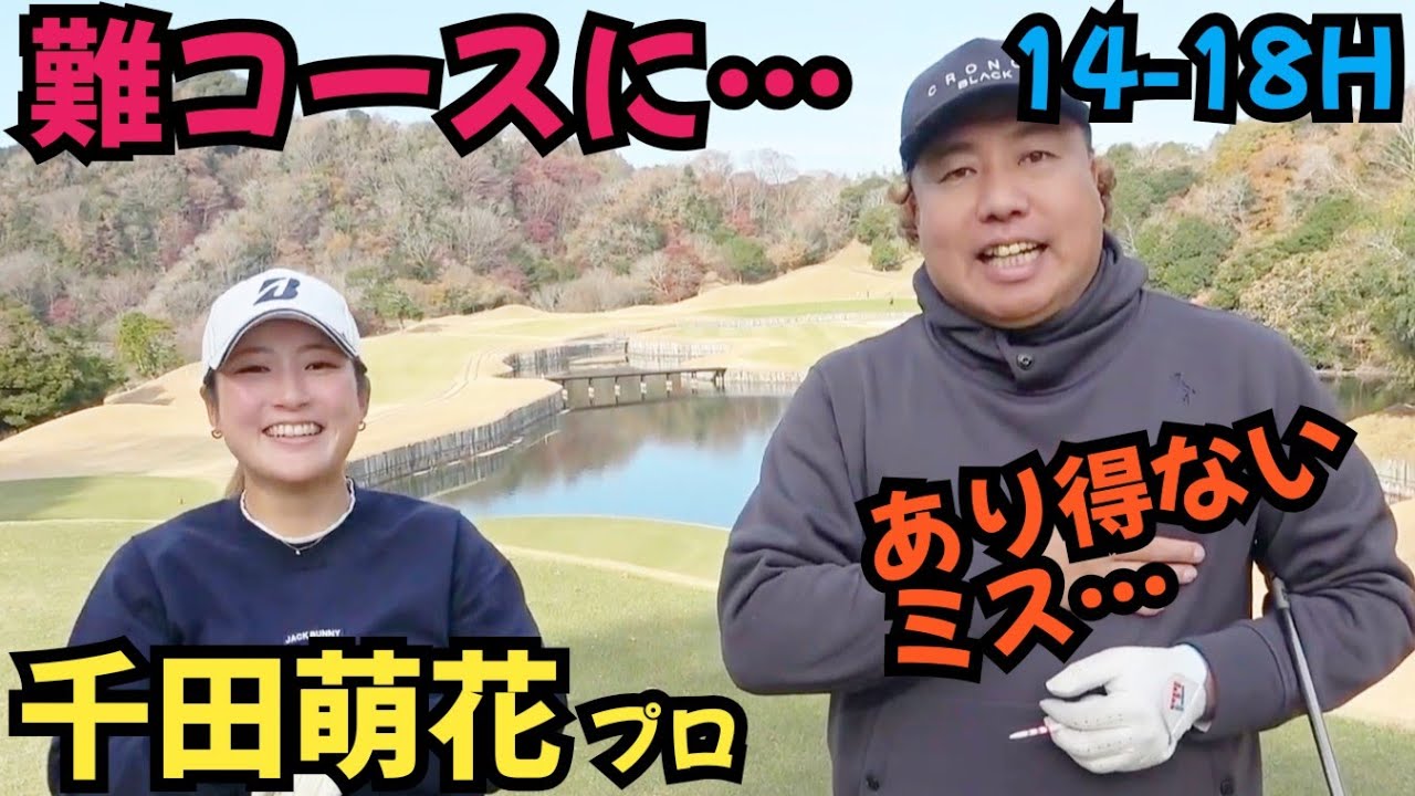 【千田萌花プロとラウンド】遂に完結です。千田プロがいったいどのくらいのスコアで回ったのかご覧ください。