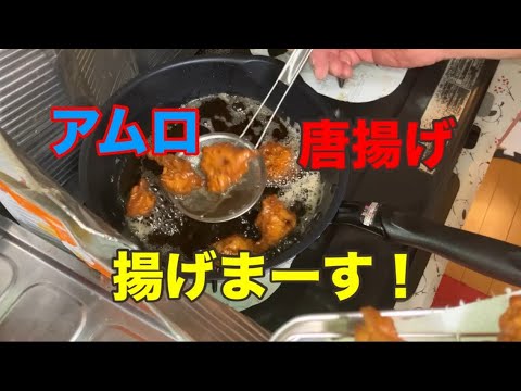 アムロ、唐揚げ、揚げまーす！