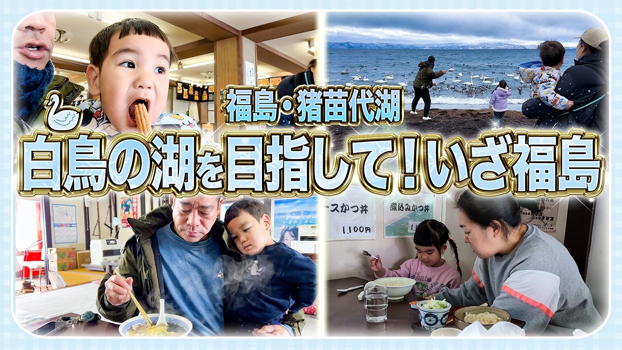 【福島猪苗代湖🦢】白鳥の湖を目指しいざ福島✨地元メシも堪能しました😋