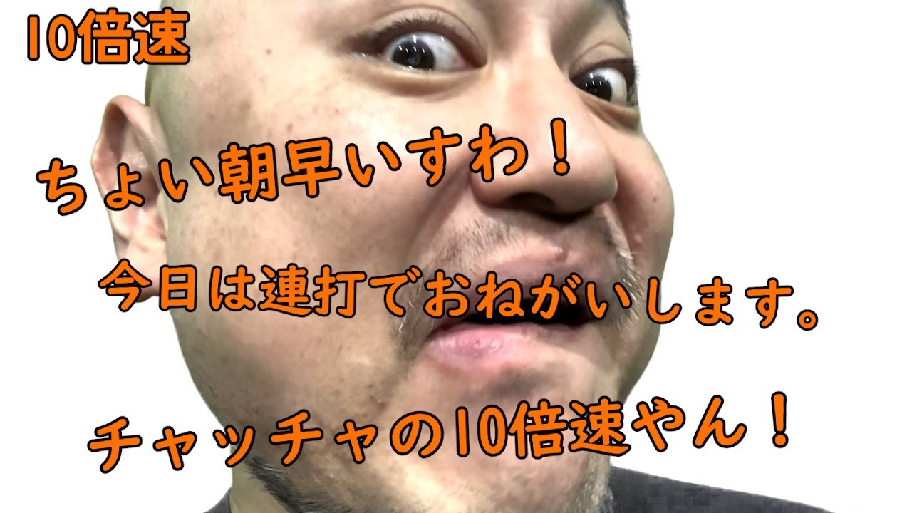 連打（チャッチャ編）10倍速【チャッチャチャッチャ】【ASMR】【またかよ】