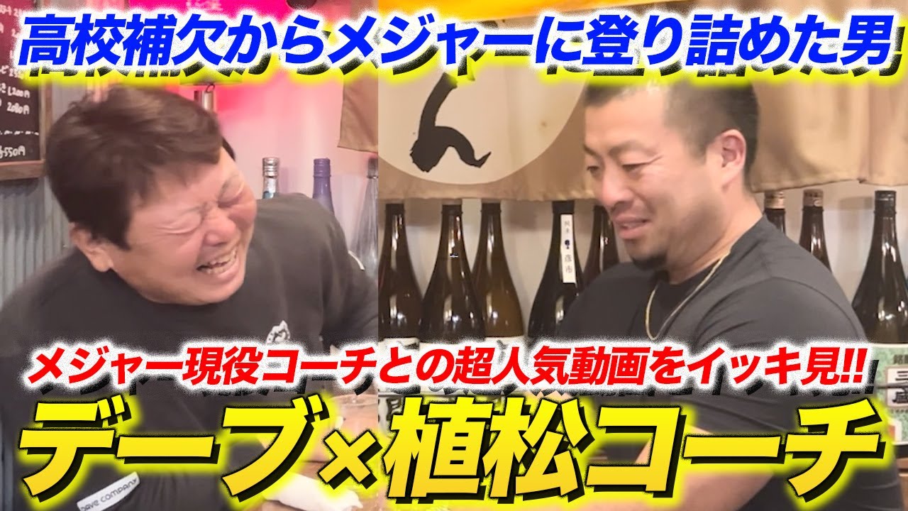 【ここでしか見れない！】メジャーリーグの現役コーチとの人気動画をイッキ見！【植松泰良】