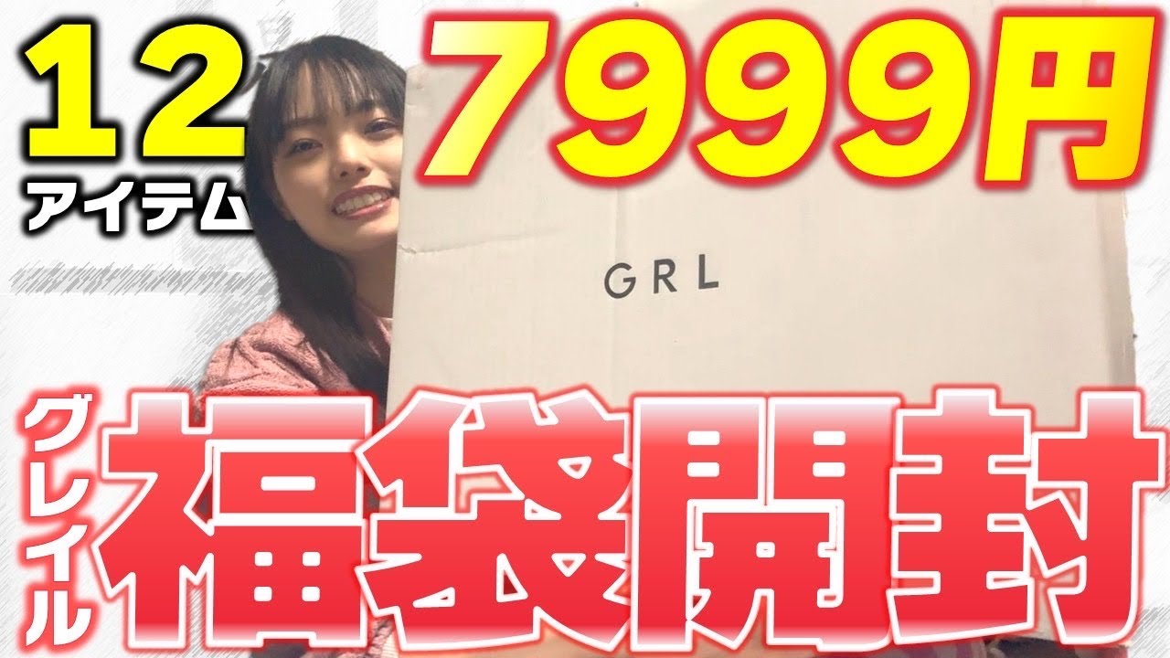 【GRL】福袋開封します！安くて可愛くて最高ッ！！新しい服で新しい自分に出会っちゃうわよんんん