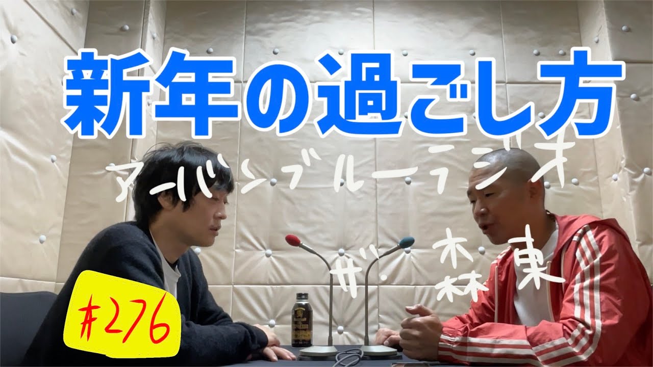 しずる池田とフルーツポンチ村上のアーバンブルーラジオ「新年の過ごし方」の回