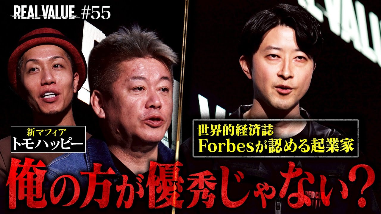 世界が認める起業家vsホリエモン。俺がやったほうが世界で勝てるよ？【REAL VALUE#55】