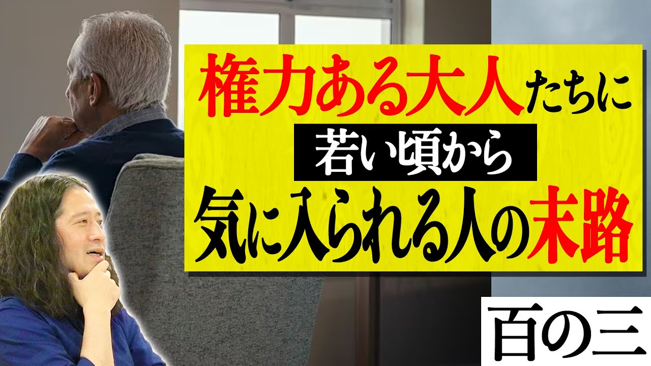 【百の三_いまだ解決できない謎⑨】権力のある大人たちに「生意気キャラ」を売りに若い頃から気に入られる人の末路とは…？「子供は正直だから残酷」と言うが老人も実は…人生の先輩の方々に苦言？
