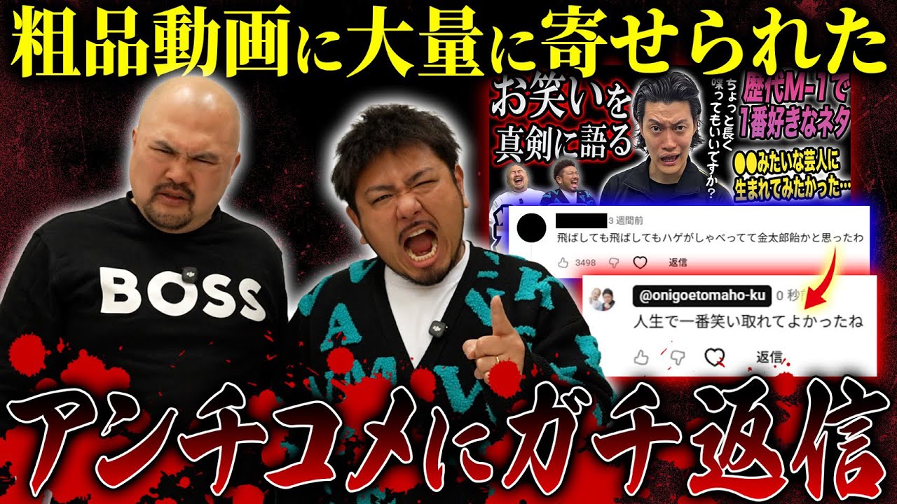 【粗品動画編】鬼越トマホークはアンチを決して許しません。【鬼越トマホーク】