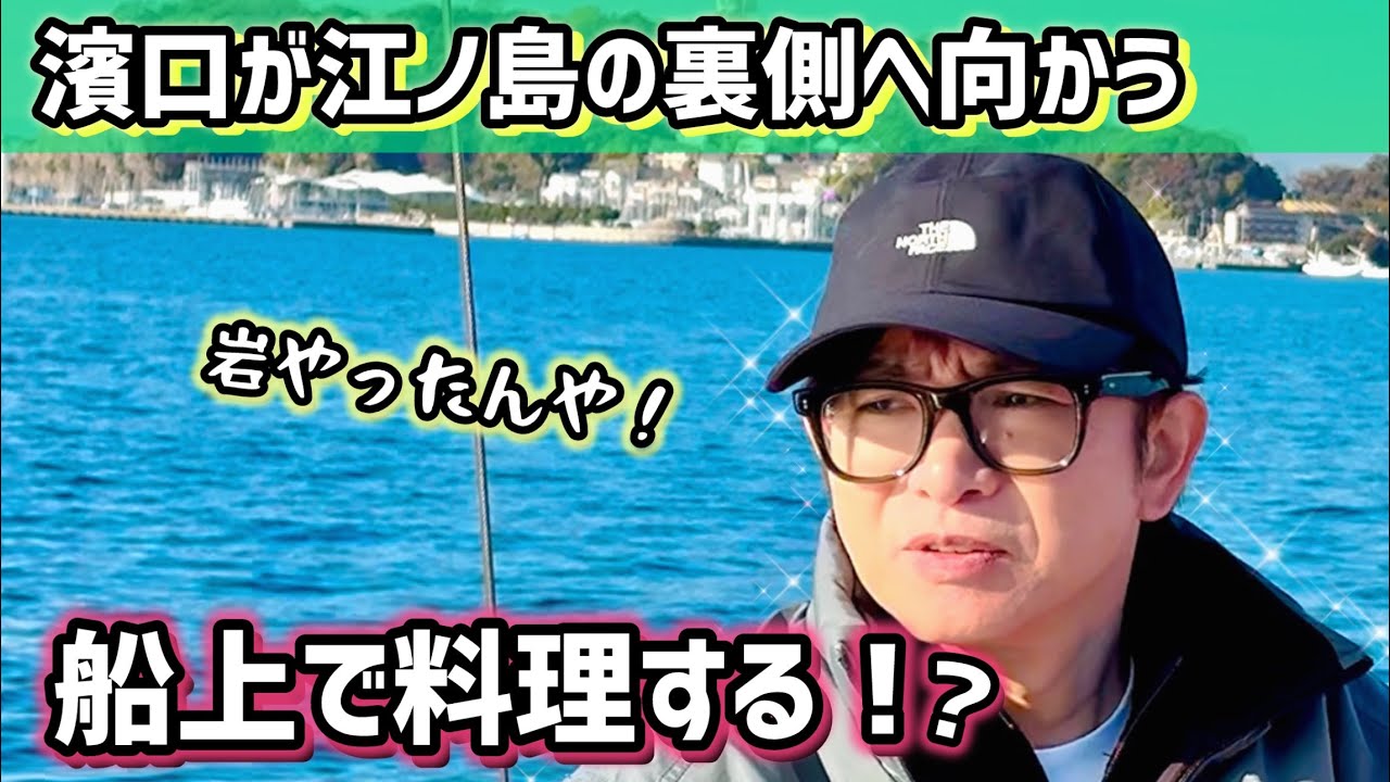 【断崖絶壁⚠️】濱口が江ノ島の裏側へ⛵️船上で作る料理がオシャレでシンプルで美味しい😋