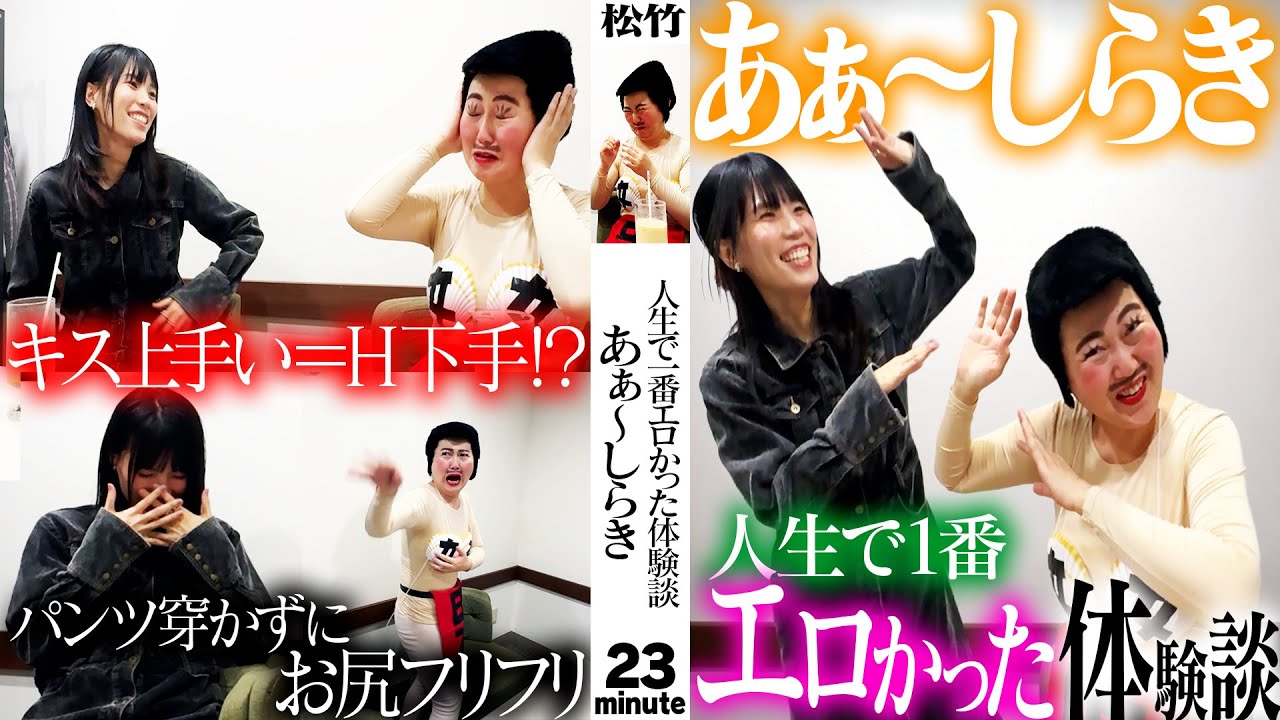 人生で一番エロかった体験談【あぁ〜しらき×紺野ぶるま】