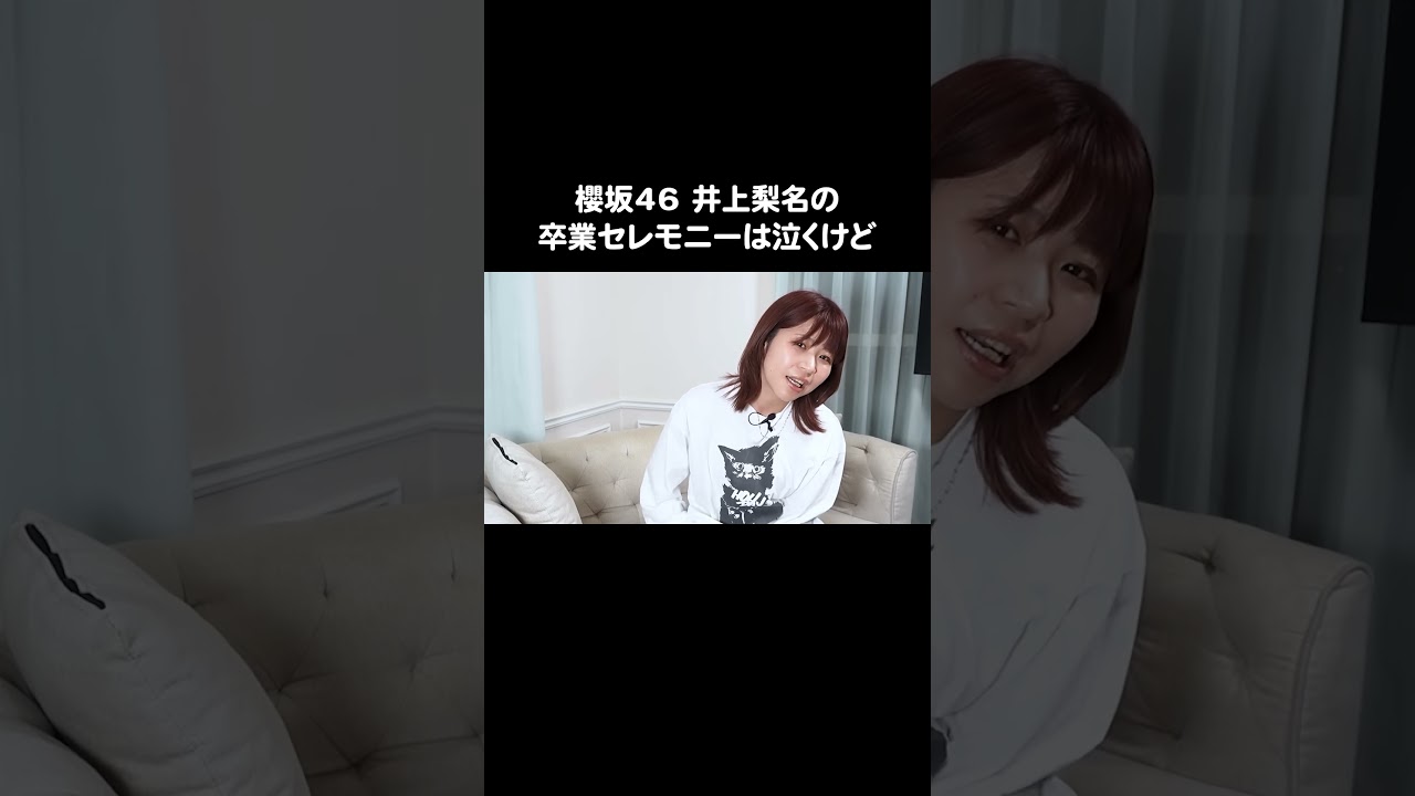 櫻坂46 井上梨名の卒業セレモニーは泣くけど #Aマッソ加納 #キウチャン
