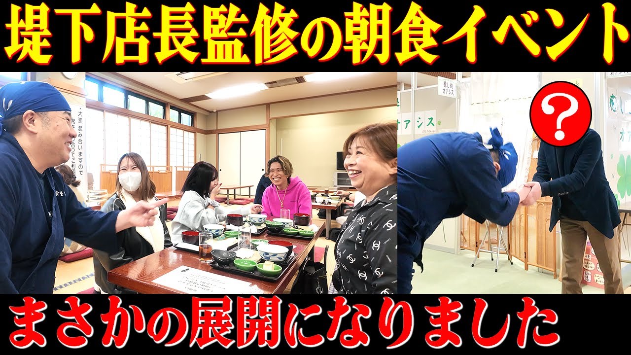 【仰天】堤下監修の朝食を40食限定で提供！イベント中にまさかの出来事が…
