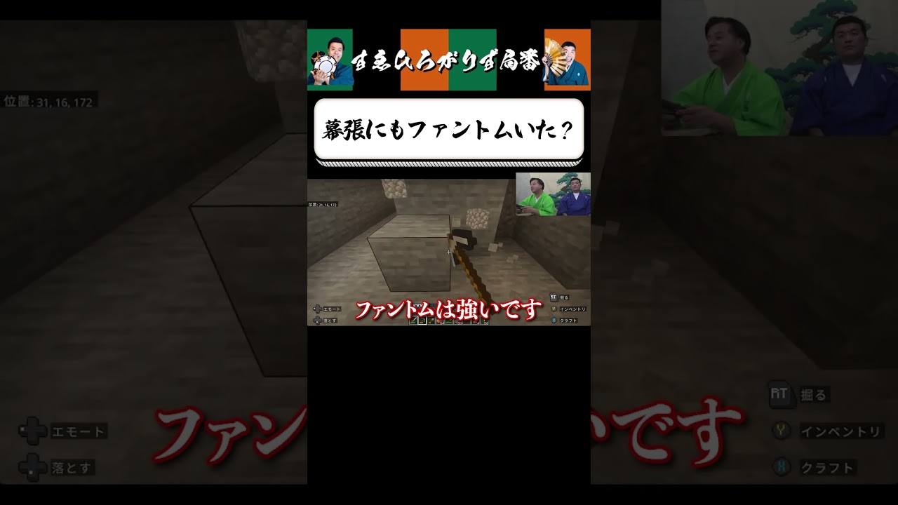 【狂言風ゲーム実況】ファントムとは一体… #shorts #すゑひろがりず #ゲーム実況  #切り抜き #マインクラフト #マイクラ