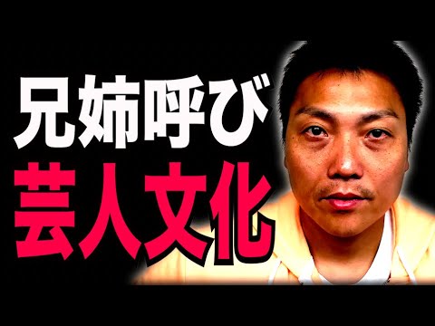 カッコイイ芸人文化！兄・姉呼びが絶滅危機！？【#982】