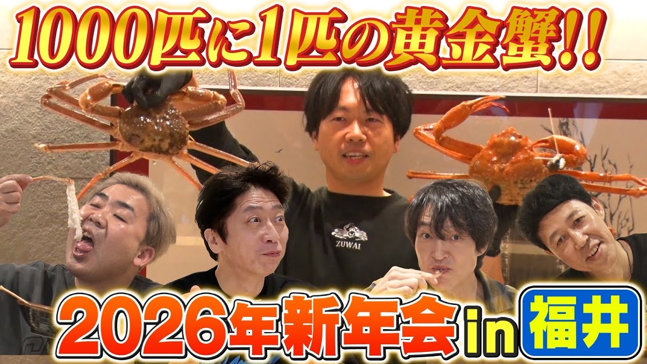 【カニ初め】福井・敦賀で超豪華カニづくし新年会！【ますよね】