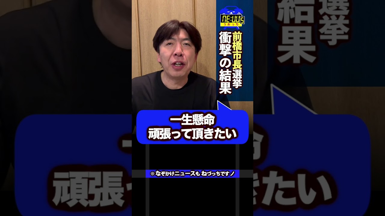 前橋市長まさか再選!! #shorts