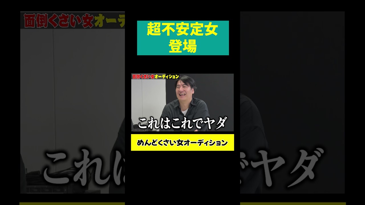 【超不安定女】地雷がいっぱい