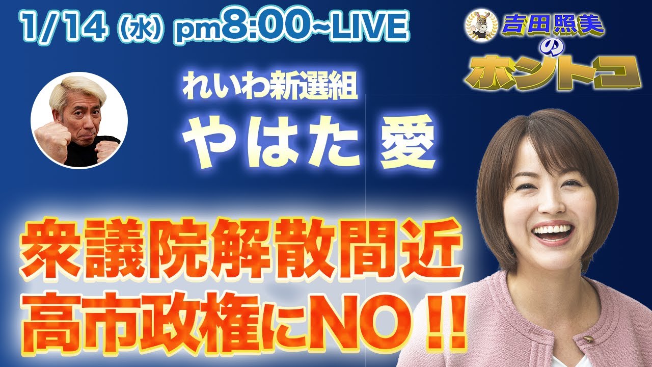やはた愛　【高市政権にNO !!】責任ある積極財政は本当か？　人々の暮らしを良くできるのか？　高市政権の闇に迫る！