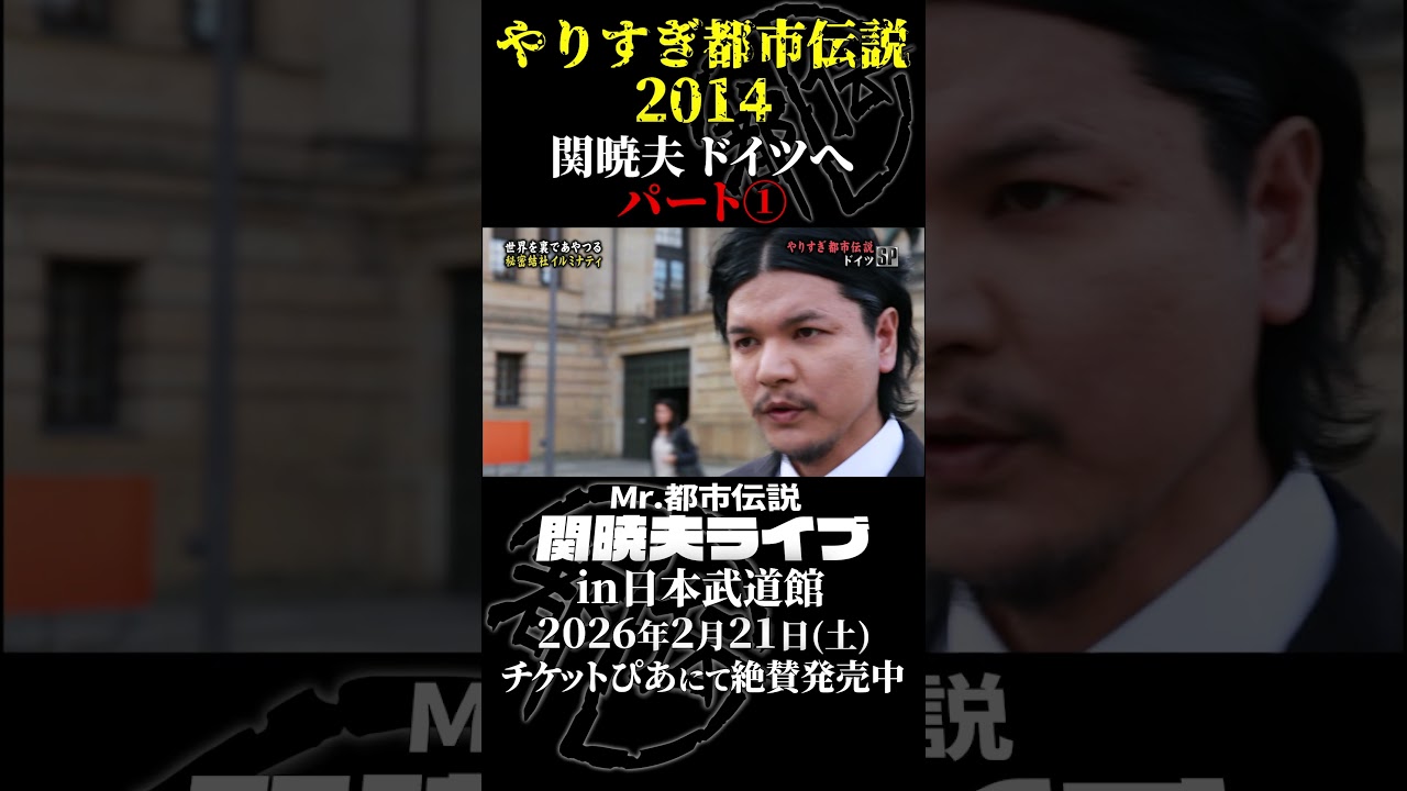 やりすぎ都市伝説プレイバック「2014年 関暁夫 ドイツへ」パート1【武道館であなたを待つ】#やりすぎ都市伝説 #都市伝説 #関暁夫 #武道館 #陰謀 #裏社会 #政治 #予言 #shorts