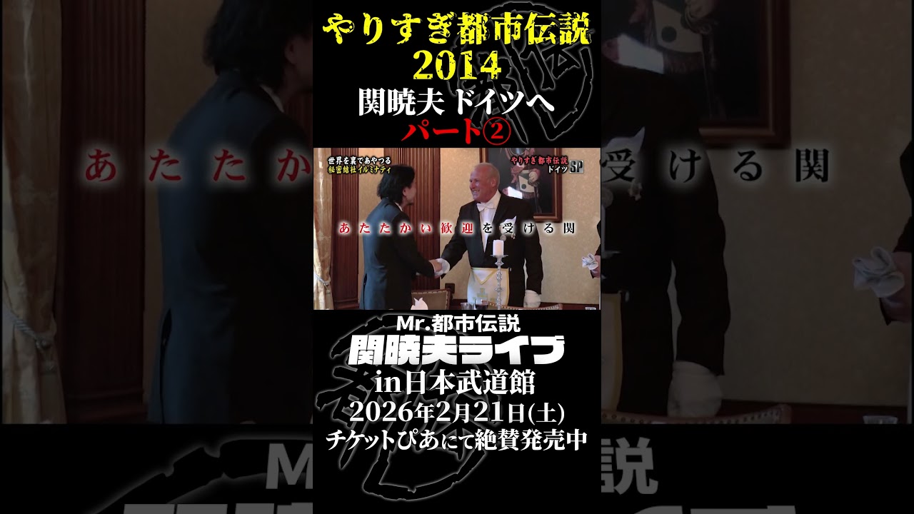 やりすぎ都市伝説プレイバック「2014年 関暁夫 ドイツへ」パート2【武道館であなたを待つ】#やりすぎ都市伝説 #都市伝説 #関暁夫 #武道館 #陰謀 #裏社会 #政治 #予言 #shorts