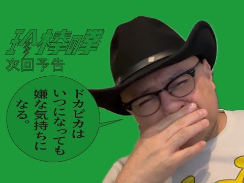 ハリウッドザコシショウの新次回予告第217話【BARテン就!?】【俺が決める?】【いってんの!?】