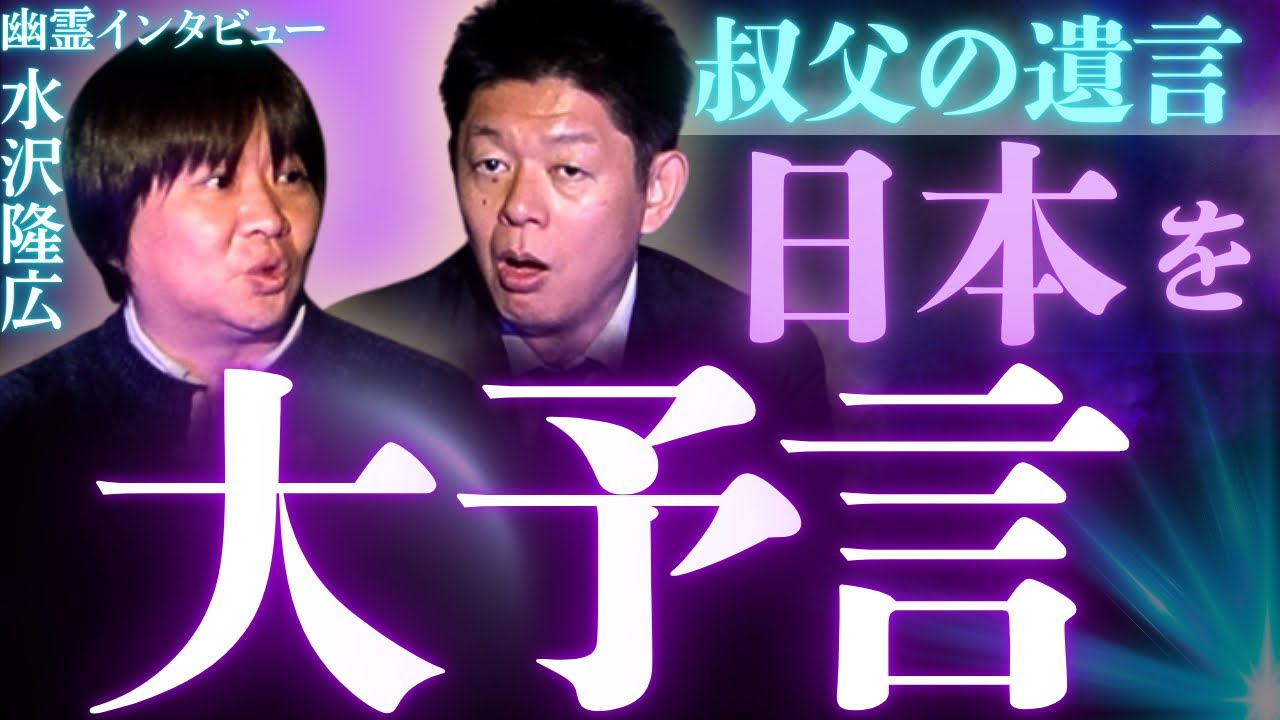 【水沢隆広】日本を大予言!!!!幽霊インタビュー原作者が聞いた“叔父からの遺言『島田秀平のお怪談巡り』