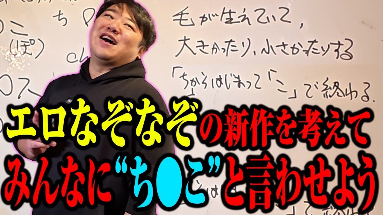 【新作】マンネリ化した“エロなぞなぞ”をなんとかしよう