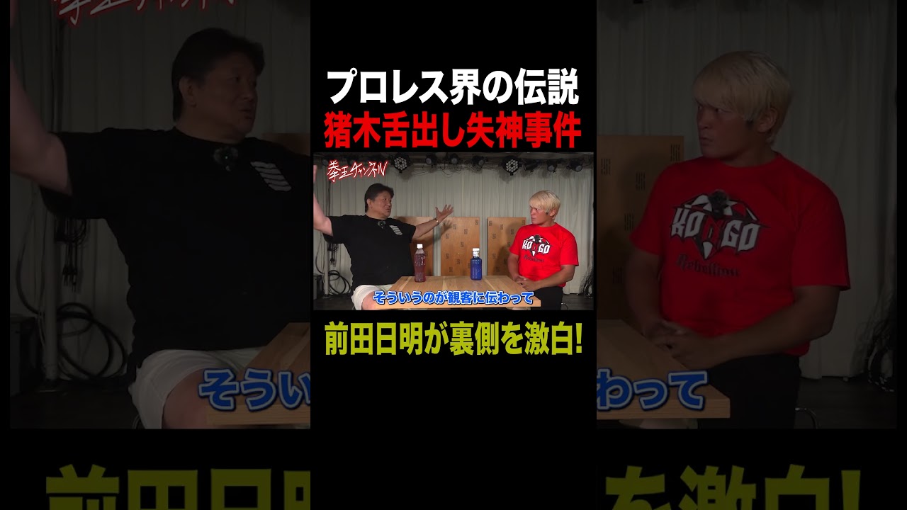 【放送禁止】あの事件の裏側！前田日明だけが知るアントニオ猪木✨ #プロレス #noah_ghc