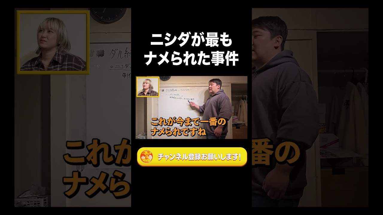ニシダが最もナメられた事件【ラランド切り抜き】#shorts