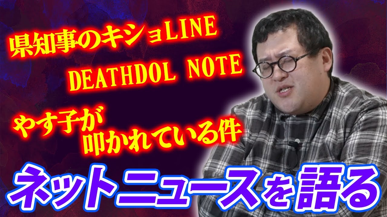 やかましい一言で締める『バキ童編集部』、今 話題のネットニュースを斬る！【やす子・キショLINE・DEATHDOL NOTE】