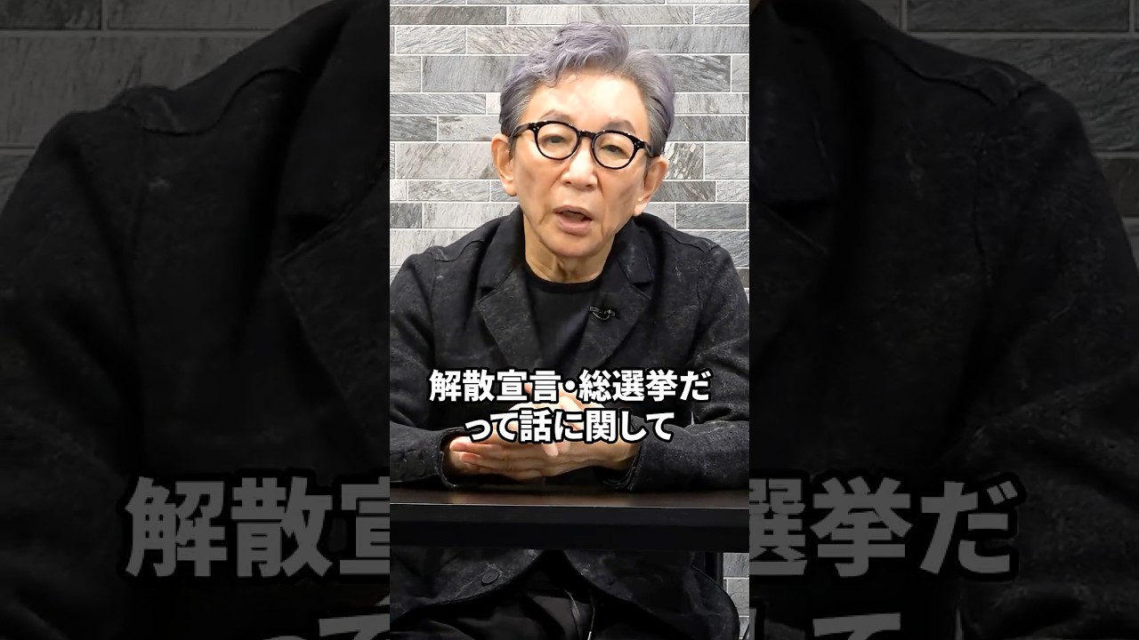 通常国会冒頭解散はあるのか？ #古舘伊知郎 #高市総理 #解散 #shortsfeed