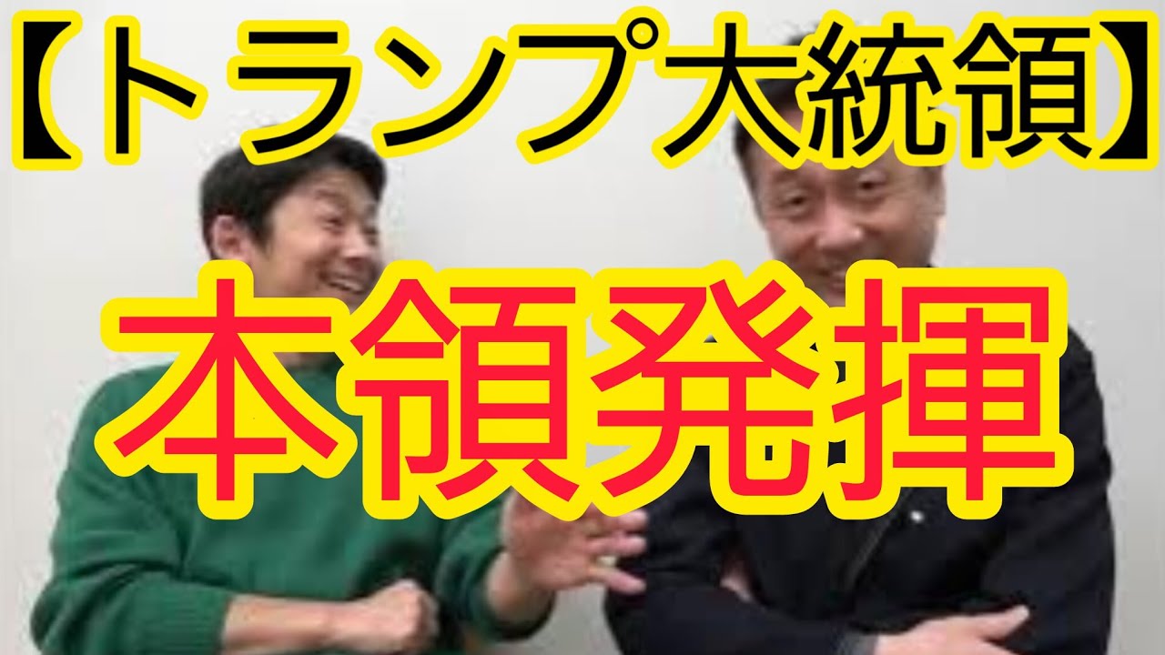 【トランプ大統領】“本領発揮”について