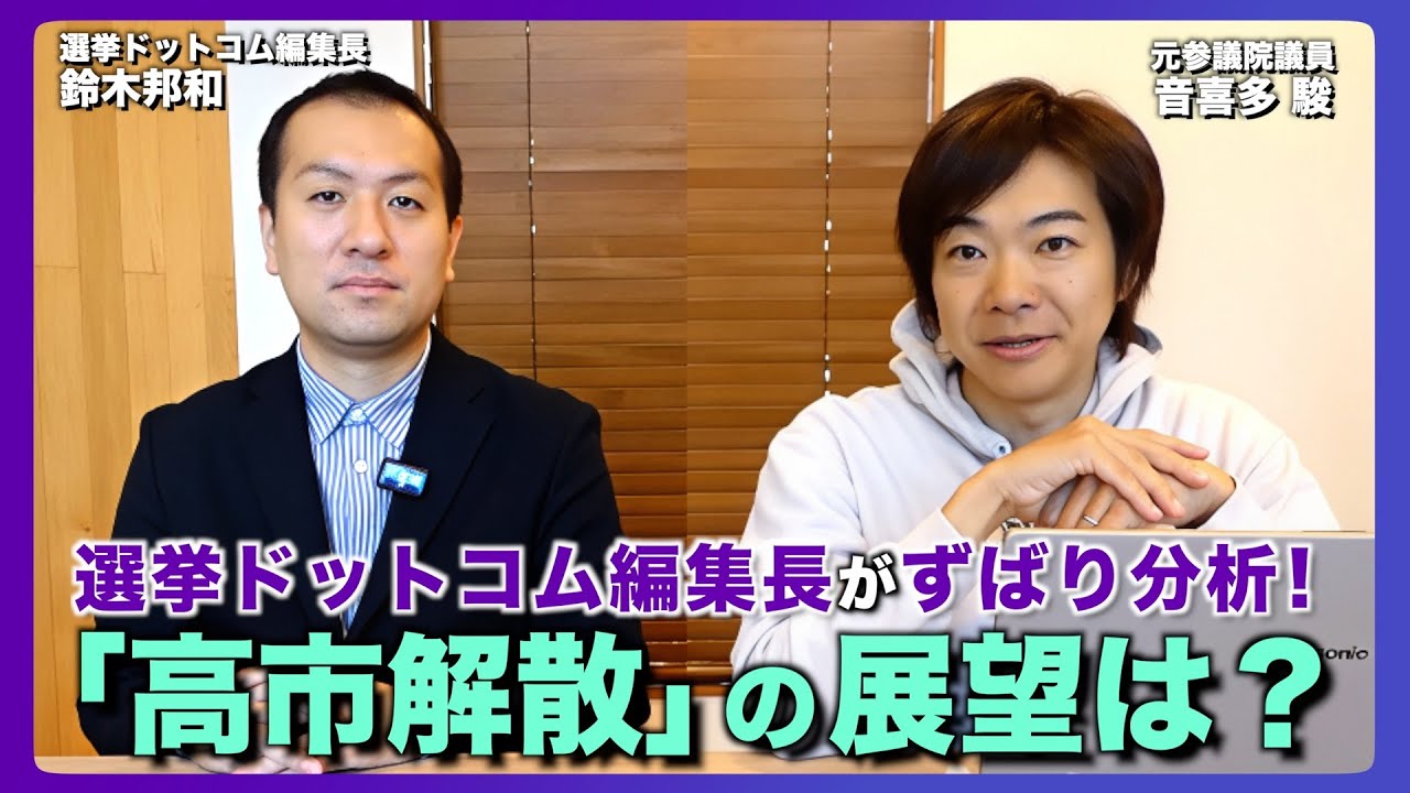 選挙ドットコム編集長がずばり分析！「高市解散」の展望は？！